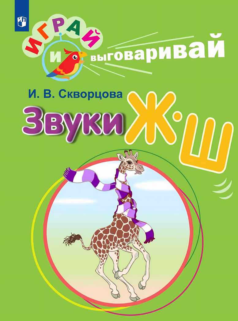 Играй и выговаривай. Звук Ж-Ш, производитель Просвещение , ISBN 978-5-09105-091-2, № 1