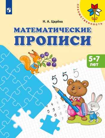 Математические прописи.Для детей от 5 лет., производитель Просвещение , ISBN 978-5-09122-573-0№ 1