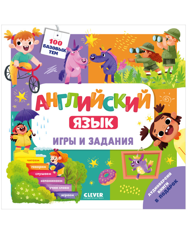 Английский язык. Игры и задания. Штайн М. Мой школьный английский, производитель Клевер (Clever) , ISBN 978-5-00154-484-5, № 1