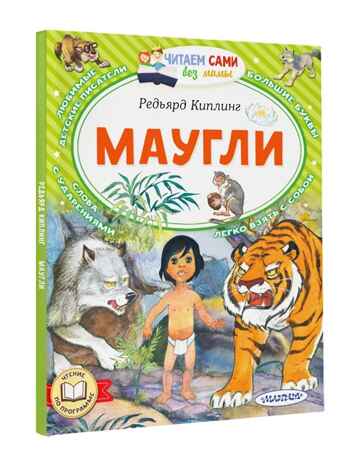Маугли, производитель АСТ , ISBN 978-5-17152-507-1 № 1