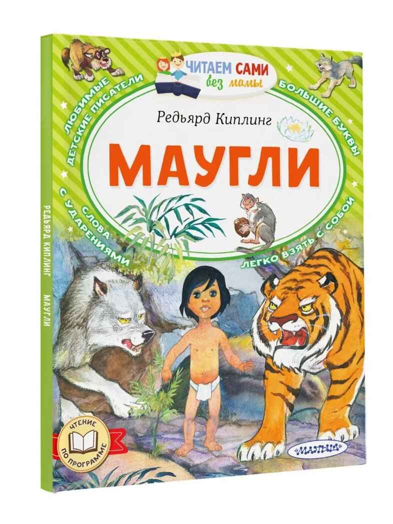 Маугли, производитель АСТ , ISBN 978-5-17152-507-1, № 1