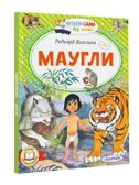 Маугли, производитель АСТ , ISBN 978-5-17152-507-1, № 1