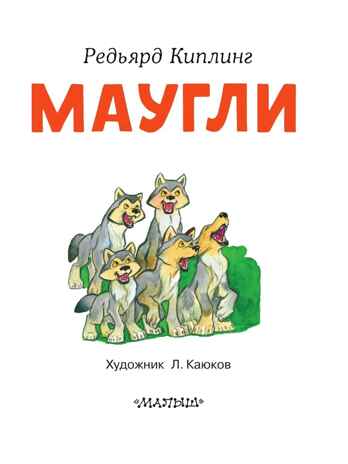 Маугли, производитель АСТ , ISBN 978-5-17152-507-1 № 3
