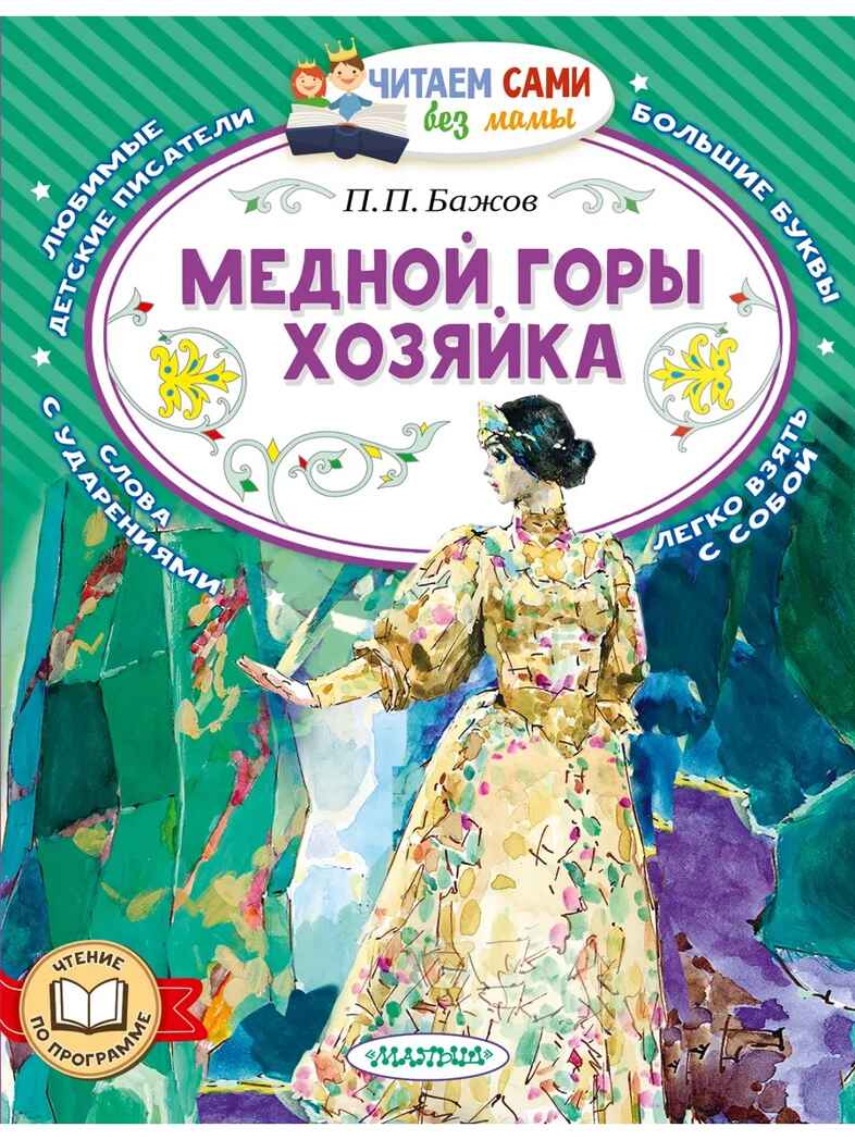 Медной горы хозяйка, производитель АСТ , ISBN 978-5-17177-362-5, № 1