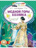 Медной горы хозяйка, производитель АСТ , ISBN 978-5-17177-362-5, № 1