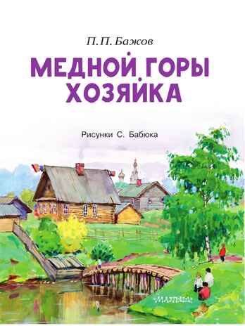 Медной горы хозяйка, производитель АСТ , ISBN 978-5-17177-362-5 № 4