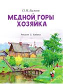 Медной горы хозяйка, производитель АСТ , ISBN 978-5-17177-362-5, № 4
