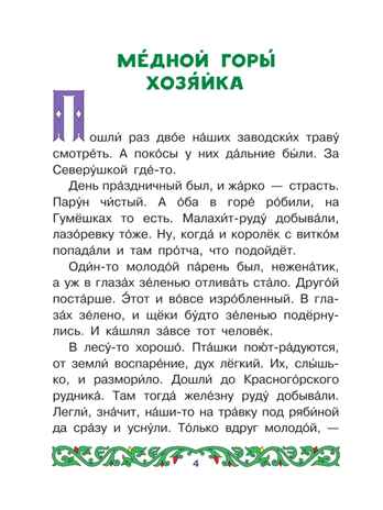 Медной горы хозяйка, производитель АСТ , ISBN 978-5-17177-362-5 № 5