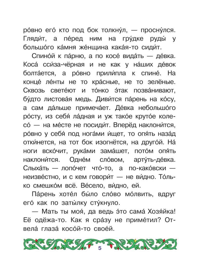 Медной горы хозяйка, производитель АСТ , ISBN 978-5-17177-362-5, № 6