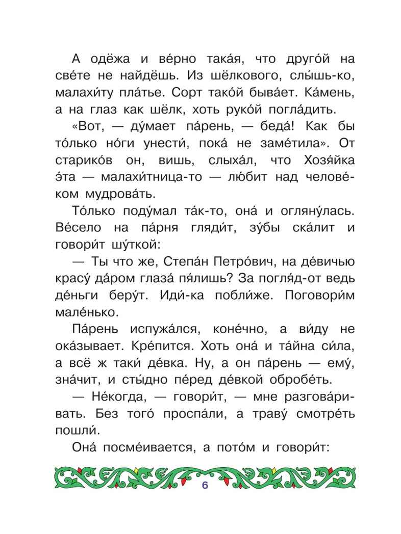 Медной горы хозяйка, производитель АСТ , ISBN 978-5-17177-362-5, № 7