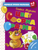 Цвет. Форма. Размер. Жукова О.С. Первые уроки малыша, производитель АСТ , ISBN 978-5-17112-349-9, № 1