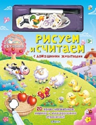 Рисуем и считаем с домашними животными. Издательство &quot;Робинс&quot;., производитель Робинс , ISBN 978-5-43660-229-5, № 1