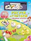 Рисуем и считаем с домашними животными. Издательство &quot;Робинс&quot;., производитель Робинс , ISBN 978-5-43660-229-5, № 1