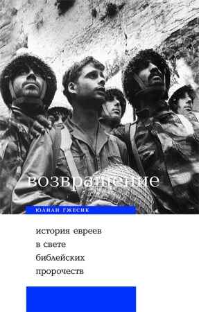 Возвращение. История евреев в свете библейских пророчеств. Гжесик Ю., производитель Теревинф , ISBN 978-5-42120-369-8№ 1