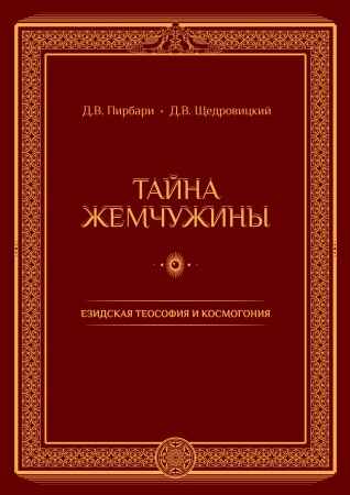 Тайна жемчужины. Езидская теософия и космогония. Пирбари Д.В., Щедровицкий Д.В., производитель Теревинф , ISBN 978-5-90604-515-7№ 1