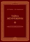 Тайна жемчужины. Езидская теософия и космогония. Пирбари Д.В., Щедровицкий Д.В., производитель Теревинф , ISBN 978-5-90604-515-7, № 1