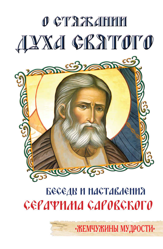 О стяжании Духа Святого. Беседы и наставления. Серафим Саровский, производитель Теревинф , ISBN 978-5-00053-696-4, № 1