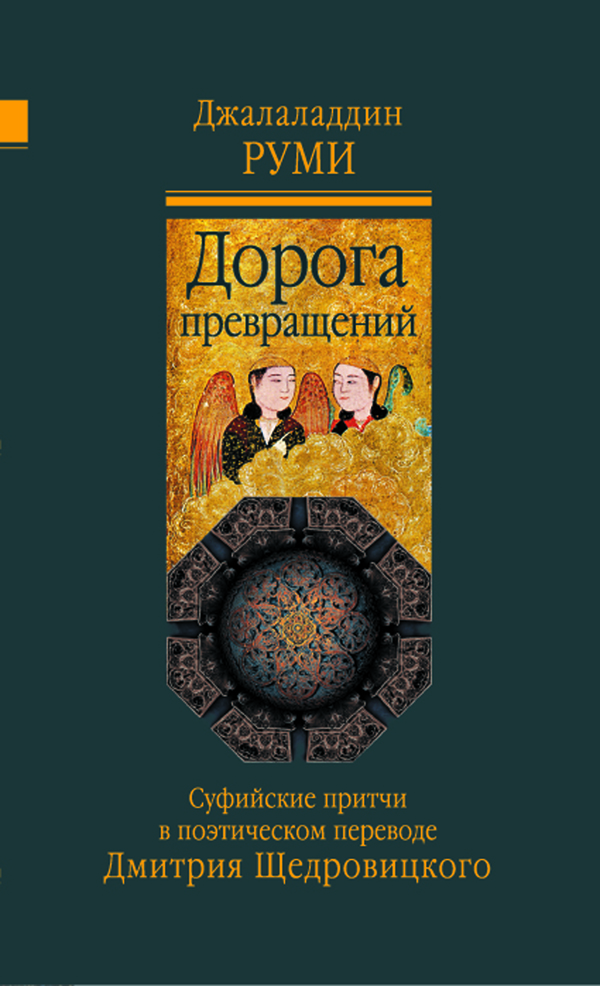 Дорога превращений: суфийские притчи. Перевод и комментарий Д. Щедровицкого. Руми Дж., производитель Теревинф , ISBN 978-5-42120-421-3, № 1