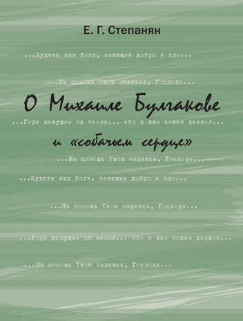 О Михаиле Булгакове и «Собачьем сердце». Литературоведческое эссе. Степанян Е.Г., производитель Теревинф , ISBN 978-5-42120-376-6№ 1