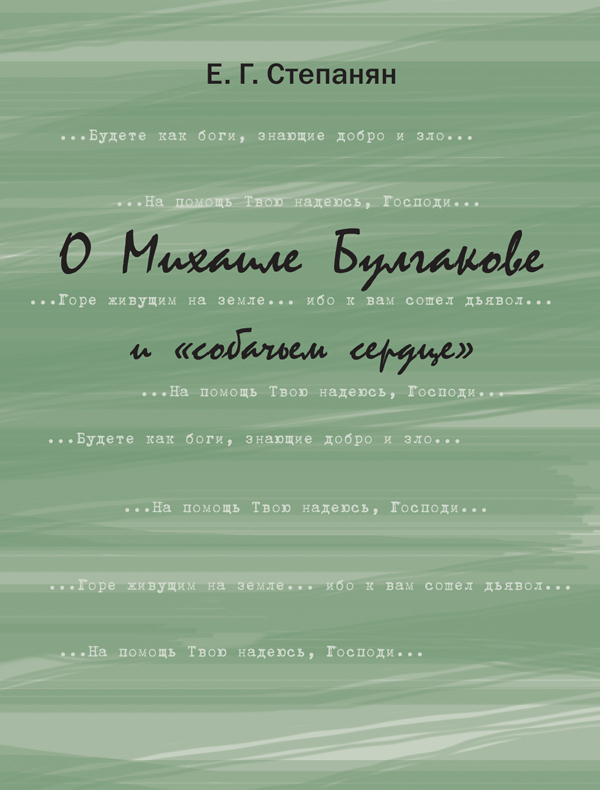 О Михаиле Булгакове и «Собачьем сердце». Литературоведческое эссе. Степанян Е.Г., производитель Теревинф , ISBN 978-5-42120-376-6, № 1