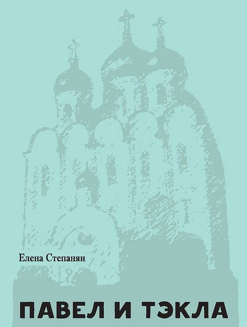 Павел и Тэкла: поэма. Степанян Е.Г., производитель Теревинф , ISBN 978-5-42120-323-0, № 1