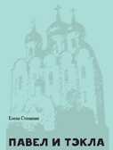 Павел и Тэкла: поэма. Степанян Е.Г., производитель Теревинф , ISBN 978-5-42120-323-0, № 1