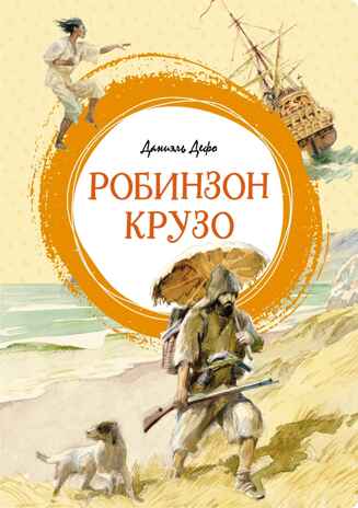 Робинзон Крузо. Дефо Д., производитель Махаон , ISBN 978-5-38924-575-4№ 1