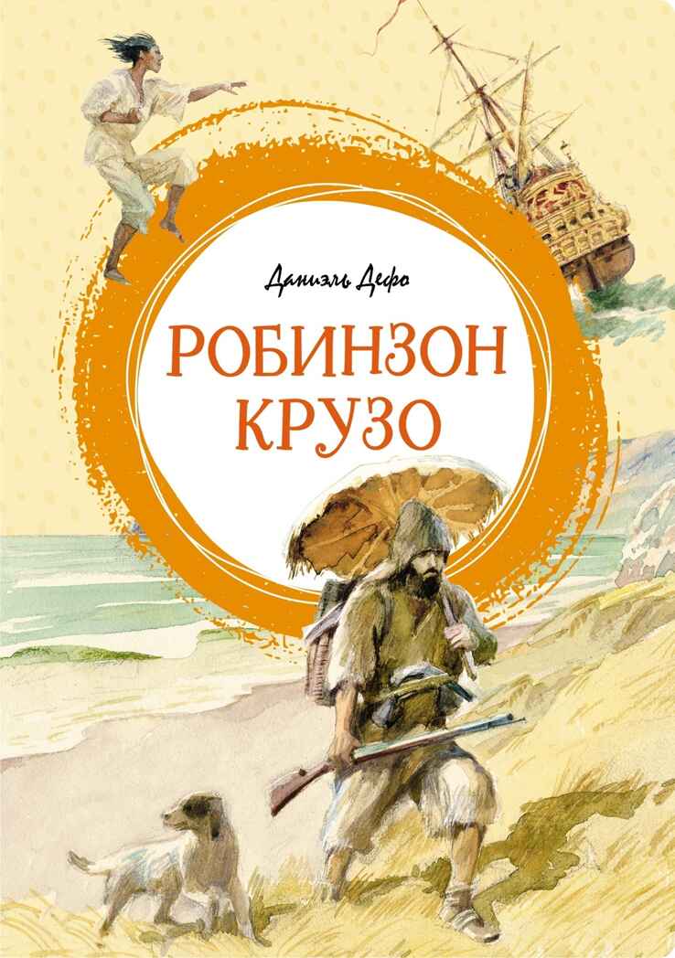 Робинзон Крузо. Дефо Д., производитель Махаон , ISBN 978-5-38924-575-4, № 1
