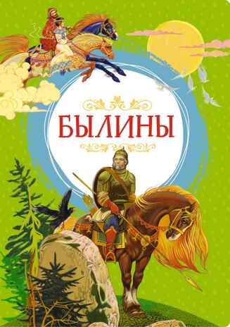 Былины. Карнаухова И. В., производитель Махаон , ISBN 978-5-38925-324-7№ 1