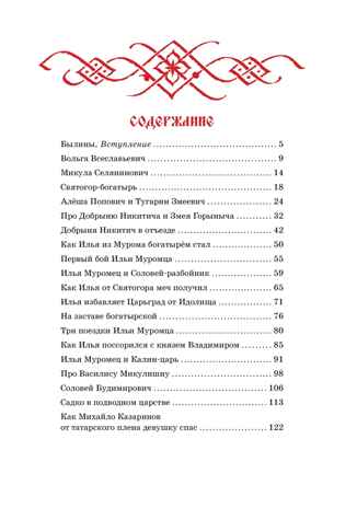 Былины. Карнаухова И. В., производитель Махаон , ISBN 978-5-38925-324-7№ 2