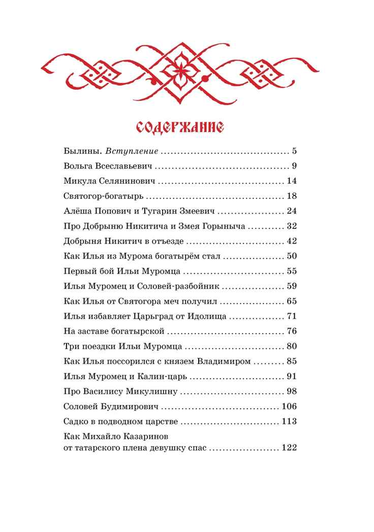 Былины. Карнаухова И. В., производитель Махаон , ISBN 978-5-38925-324-7, № 2