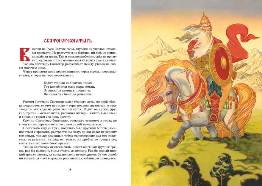 Былины. Карнаухова И. В., производитель Махаон , ISBN 978-5-38925-324-7, № 3