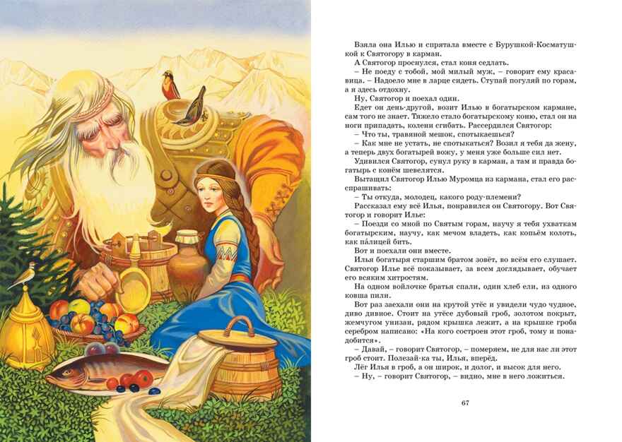 Былины. Карнаухова И. В., производитель Махаон , ISBN 978-5-38925-324-7, № 7