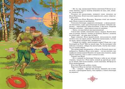 Былины. Карнаухова И. В., производитель Махаон , ISBN 978-5-38925-324-7№ 8