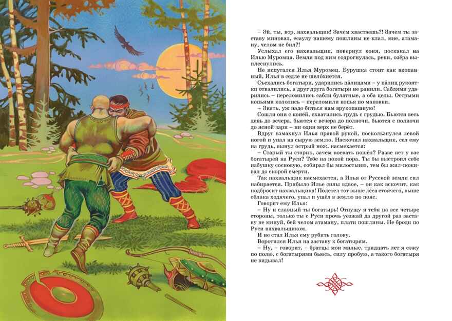 Былины. Карнаухова И. В., производитель Махаон , ISBN 978-5-38925-324-7, № 8
