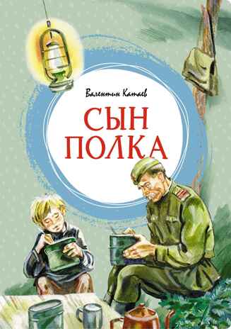 Сын полка, производитель Махаон , ISBN 978-5-38924-758-1№ 1
