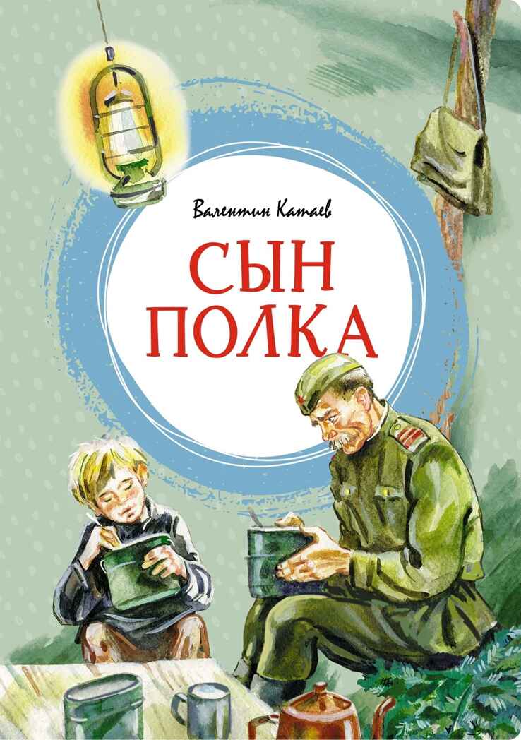 Сын полка. Катаев В. П., производитель Махаон , ISBN 978-5-38924-758-1, № 1