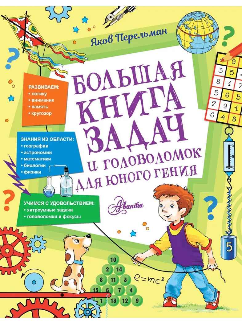 Большая книга задач и головоломок для юного гения, производитель АСТ , ISBN 978-5-17153-152-2, № 1