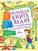 Большая книга задач и головоломок для юного гения, производитель АСТ , ISBN 978-5-17153-152-2, № 1