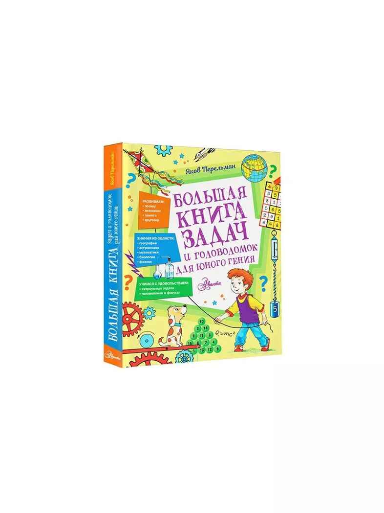 Большая книга задач и головоломок для юного гения, производитель АСТ , ISBN 978-5-17153-152-2, № 2