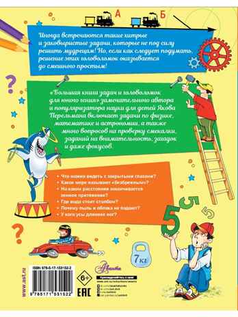 Большая книга задач и головоломок для юного гения, производитель АСТ , ISBN 978-5-17153-152-2№ 3