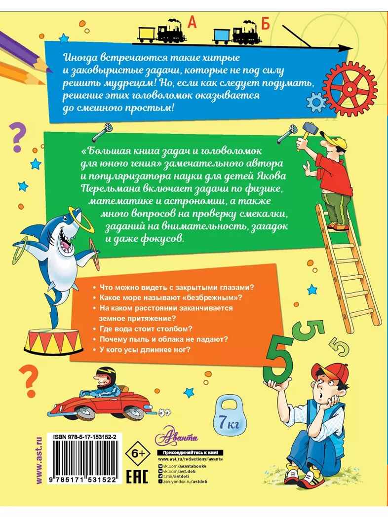 Большая книга задач и головоломок для юного гения, производитель АСТ , ISBN 978-5-17153-152-2, № 3