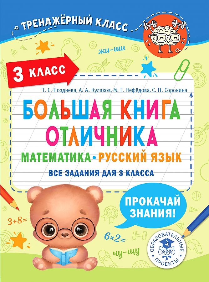 Большая книга отличника. Математика. Русский язык. Все задания для 3 класса, производитель АСТ , ISBN 978-5-17153-709-8, № 1
