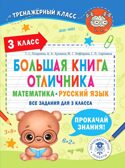 Большая книга отличника. Математика. Русский язык. Все задания для 3 класса, производитель АСТ , ISBN 978-5-17153-709-8, № 1