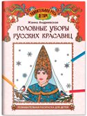 Головные уборы русских красавиц: познавательная раскраска для детей.