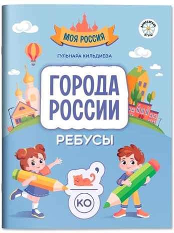Города России: ребусы., производитель Феникс ТД, ISBN 978-5-22241-584-9№ 1