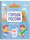 Города России: ребусы., производитель Феникс ТД, ISBN 978-5-22241-584-9, № 1
