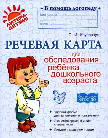 Речевая карта для обследования ребёнка дошкольного возраста, производитель Литера, ISBN 978-5-40700-196-6№ 1