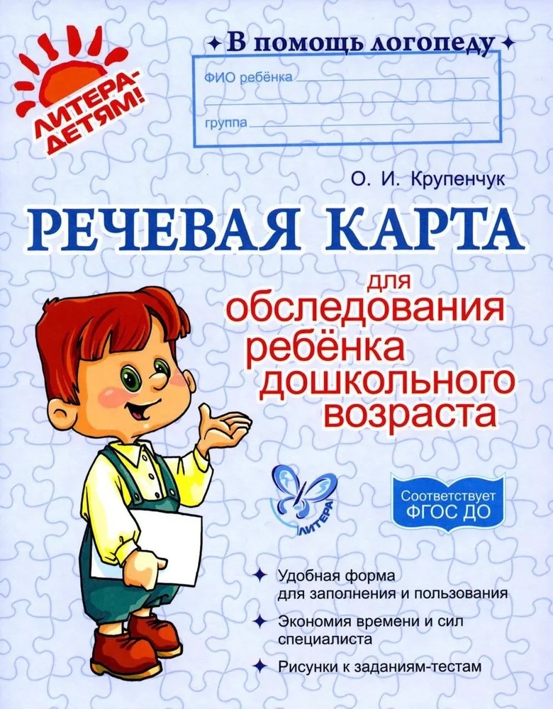 Речевая карта для обследования ребёнка дошкольного возраста, производитель Литера, ISBN 978-5-40700-196-6, № 1