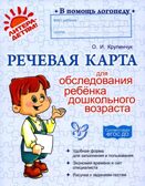 Речевая карта для обследования ребёнка дошкольного возраста, производитель Литера, ISBN 978-5-40700-196-6, № 1